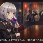 その飲み会、4,000円の価値はありますか？ 傷の舐め合いをしている暇があるなら、さっさと帰って副業しなさい。