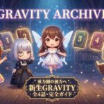 【保存版】新生GRAVITYはこうして生まれた。魂・デザイン・システムを巡る全4話の物語