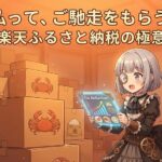 税金を「ただ払う」なんて正気ですか？ 年収400万なら○万円損してます。「楽天ふるさと納税」完全攻略ガイド